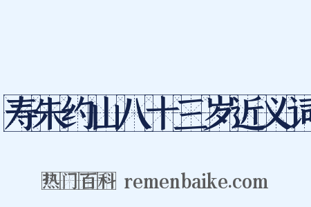 寿朱约山八十三岁近义词是什么意思的图片